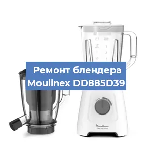 Ремонт блендера Moulinex DD885D39 в Ижевске